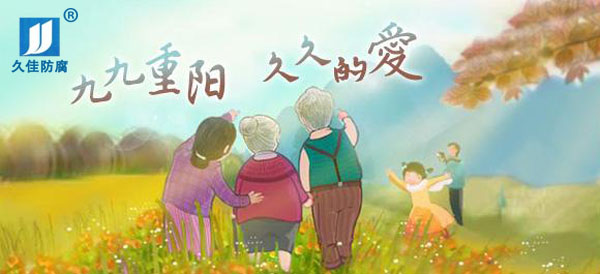 九九重陽節，感恩父母心