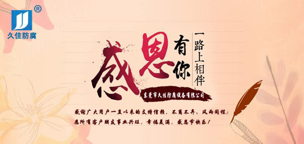 久佳防腐攜全體員工祝所有客戶：感恩節快樂！