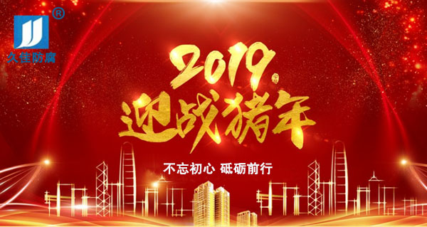 辭舊迎新，2019攜手同行